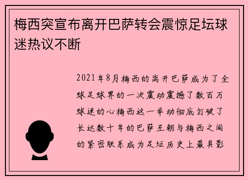 梅西突宣布离开巴萨转会震惊足坛球迷热议不断