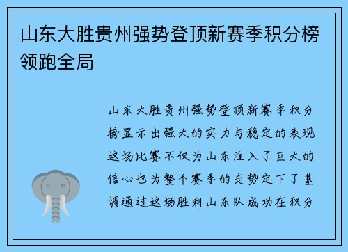 山东大胜贵州强势登顶新赛季积分榜领跑全局 山东大胜贵州强势登顶新赛季积分榜领跑全局
