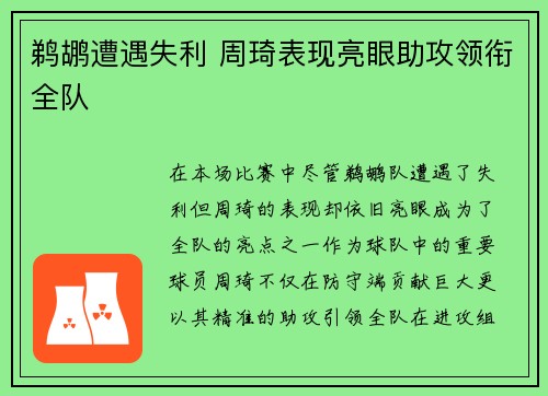 鹈鹕遭遇失利 周琦表现亮眼助攻领衔全队 鹈鹕遭遇失利 周琦表现亮眼助攻领衔全队