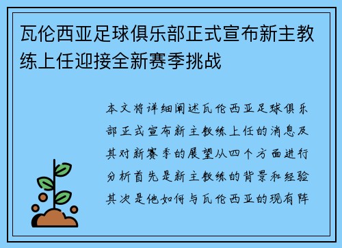 瓦伦西亚足球俱乐部正式宣布新主教练上任迎接全新赛季挑战 瓦伦西亚足球俱乐部正式宣布新主教练上任迎接全新赛季挑战