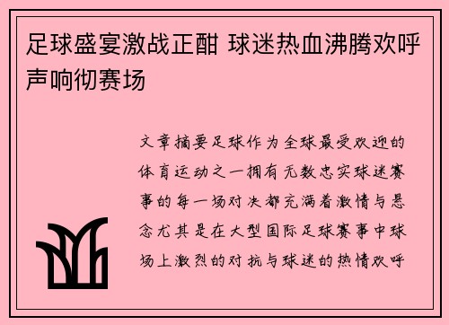 足球盛宴激战正酣 球迷热血沸腾欢呼声响彻赛场