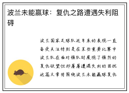 波兰未能赢球：复仇之路遭遇失利阻碍