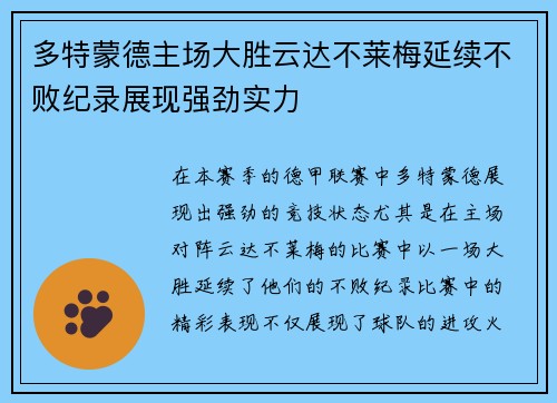 多特蒙德主场大胜云达不莱梅延续不败纪录展现强劲实力 多特蒙德主场大胜云达不莱梅延续不败纪录展现强劲实力
