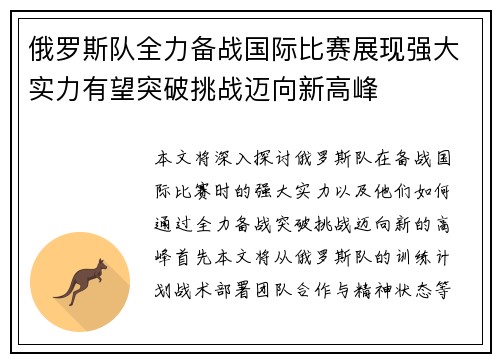 俄罗斯队全力备战国际比赛展现强大实力有望突破挑战迈向新高峰