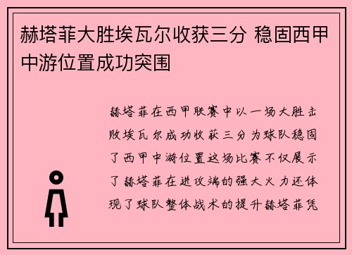 赫塔菲大胜埃瓦尔收获三分 稳固西甲中游位置成功突围 赫塔菲大胜埃瓦尔收获三分 稳固西甲中游位置成功突围