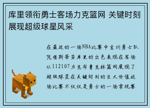 库里领衔勇士客场力克篮网 关键时刻展现超级球星风采 库里领衔勇士客场力克篮网 关键时刻展现超级球星风采