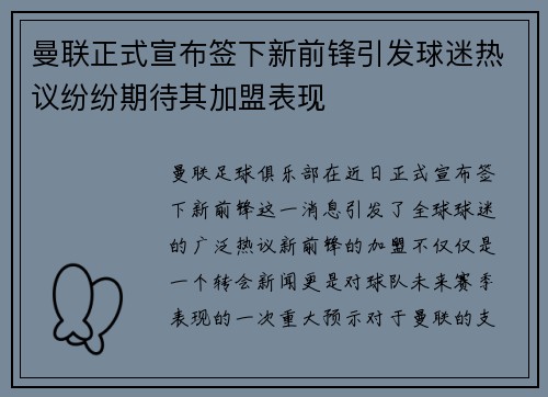 曼联正式宣布签下新前锋引发球迷热议纷纷期待其加盟表现 曼联正式宣布签下新前锋引发球迷热议纷纷期待其加盟表现