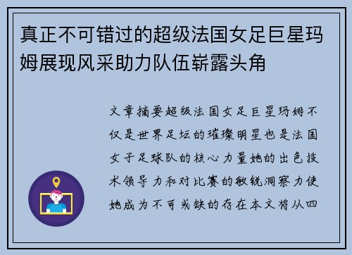 真正不可错过的超级法国女足巨星玛姆展现风采助力队伍崭露头角 真正不可错过的超级法国女足巨星玛姆展现风采助力队伍崭露头角