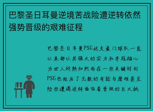 巴黎圣日耳曼逆境苦战险遭逆转依然强势晋级的艰难征程 巴黎圣日耳曼逆境苦战险遭逆转依然强势晋级的艰难征程
