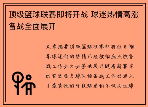 顶级篮球联赛即将开战 球迷热情高涨备战全面展开 顶级篮球联赛即将开战 球迷热情高涨备战全面展开