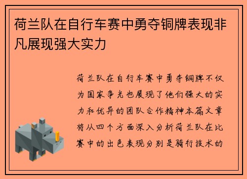 荷兰队在自行车赛中勇夺铜牌表现非凡展现强大实力