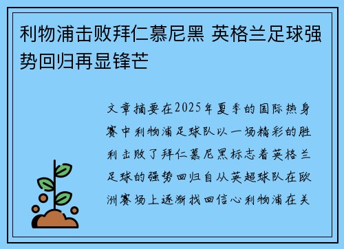 利物浦击败拜仁慕尼黑 英格兰足球强势回归再显锋芒