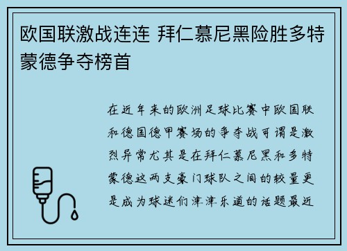 欧国联激战连连 拜仁慕尼黑险胜多特蒙德争夺榜首