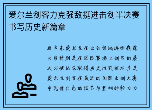 爱尔兰剑客力克强敌挺进击剑半决赛书写历史新篇章