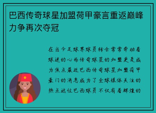巴西传奇球星加盟荷甲豪言重返巅峰力争再次夺冠 巴西传奇球星加盟荷甲豪言重返巅峰力争再次夺冠