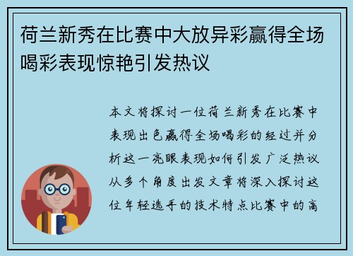 荷兰新秀在比赛中大放异彩赢得全场喝彩表现惊艳引发热议