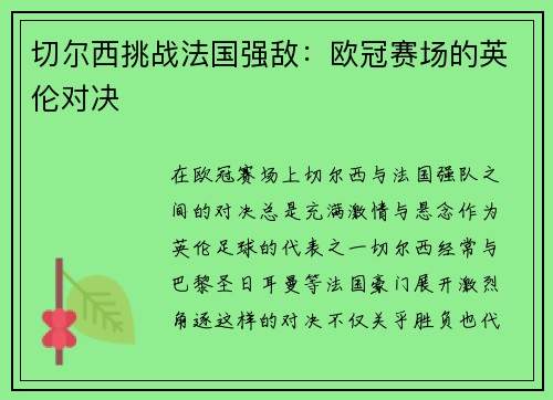 切尔西挑战法国强敌:欧冠赛场的英伦对决 切尔西挑战法国强敌:欧冠赛场的英伦对决