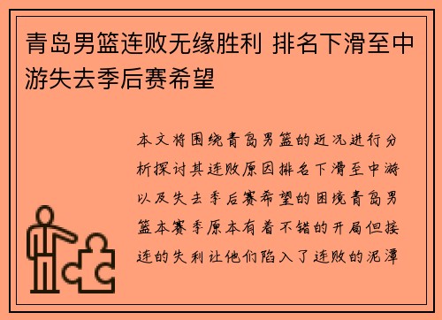 青岛男篮连败无缘胜利 排名下滑至中游失去季后赛希望