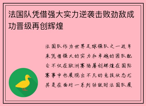 法国队凭借强大实力逆袭击败劲敌成功晋级再创辉煌