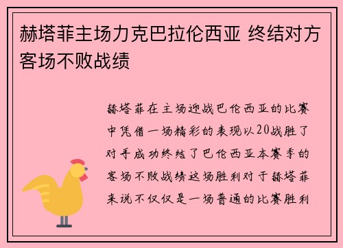 赫塔菲主场力克巴拉伦西亚 终结对方客场不败战绩