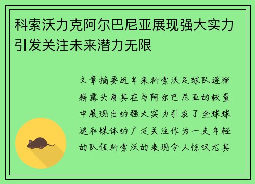 科索沃力克阿尔巴尼亚展现强大实力引发关注未来潜力无限