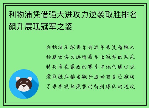 利物浦凭借强大进攻力逆袭取胜排名飙升展现冠军之姿