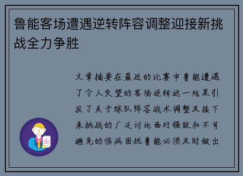 鲁能客场遭遇逆转阵容调整迎接新挑战全力争胜