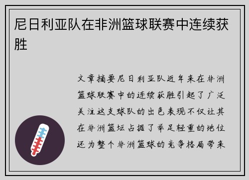 尼日利亚队在非洲篮球联赛中连续获胜