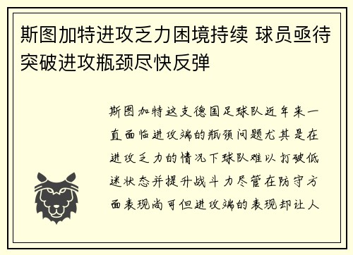 斯图加特进攻乏力困境持续 球员亟待突破进攻瓶颈尽快反弹