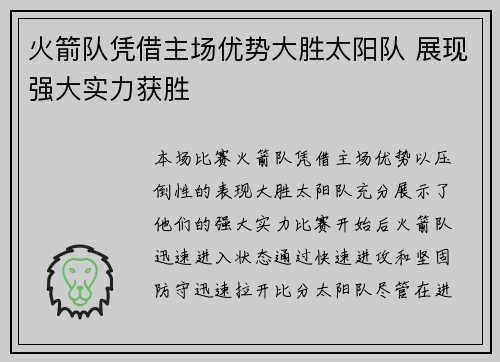 火箭队凭借主场优势大胜太阳队 展现强大实力获胜 火箭队凭借主场优势大胜太阳队 展现强大实力获胜