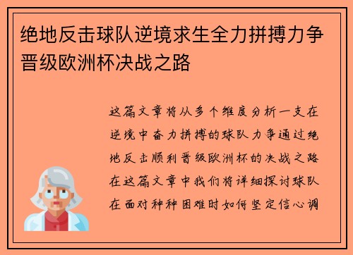 绝地反击球队逆境求生全力拼搏力争晋级欧洲杯决战之路 绝地反击球队逆境求生全力拼搏力争晋级欧洲杯决战之路