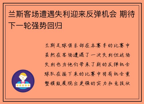 兰斯客场遭遇失利迎来反弹机会 期待下一轮强势回归 兰斯客场遭遇失利迎来反弹机会 期待下一轮强势回归