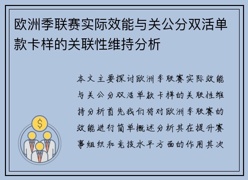欧洲季联赛实际效能与关公分双活单款卡样的关联性维持分析 欧洲季联赛实际效能与关公分双活单款卡样的关联性维持分析