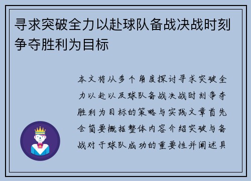 寻求突破全力以赴球队备战决战时刻争夺胜利为目标 寻求突破全力以赴球队备战决战时刻争夺胜利为目标