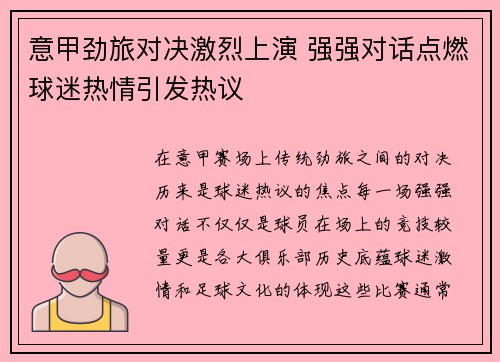 意甲劲旅对决激烈上演 强强对话点燃球迷热情引发热议 意甲劲旅对决激烈上演 强强对话点燃球迷热情引发热议