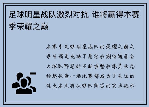 足球明星战队激烈对抗 谁将赢得本赛季荣耀之巅 足球明星战队激烈对抗 谁将赢得本赛季荣耀之巅