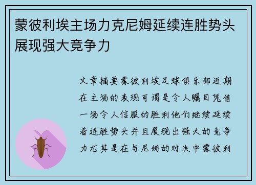 蒙彼利埃主场力克尼姆延续连胜势头展现强大竞争力 蒙彼利埃主场力克尼姆延续连胜势头展现强大竞争力