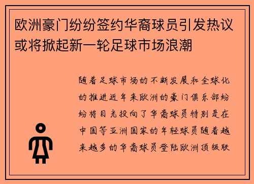 欧洲豪门纷纷签约华裔球员引发热议或将掀起新一轮足球市场浪潮