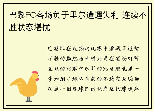 巴黎FC客场负于里尔遭遇失利 连续不胜状态堪忧