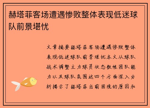 赫塔菲客场遭遇惨败整体表现低迷球队前景堪忧 赫塔菲客场遭遇惨败整体表现低迷球队前景堪忧