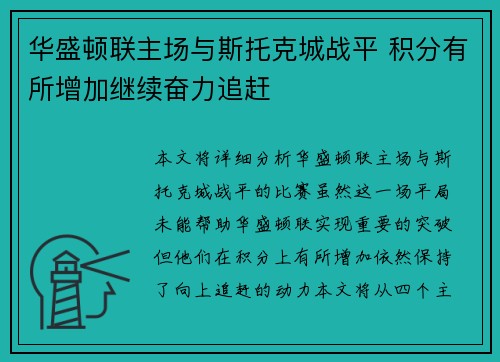 华盛顿联主场与斯托克城战平 积分有所增加继续奋力追赶