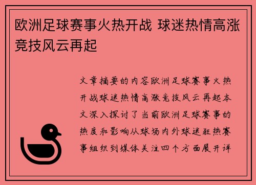欧洲足球赛事火热开战 球迷热情高涨竞技风云再起 欧洲足球赛事火热开战 球迷热情高涨竞技风云再起