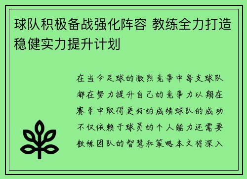 球队积极备战强化阵容 教练全力打造稳健实力提升计划 球队积极备战强化阵容 教练全力打造稳健实力提升计划