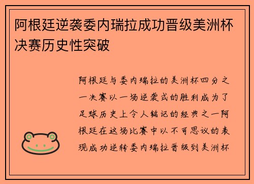 阿根廷逆袭委内瑞拉成功晋级美洲杯决赛历史性突破 阿根廷逆袭委内瑞拉成功晋级美洲杯决赛历史性突破