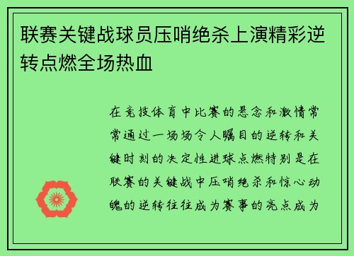 联赛关键战球员压哨绝杀上演精彩逆转点燃全场热血 联赛关键战球员压哨绝杀上演精彩逆转点燃全场热血