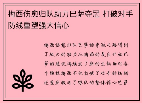 梅西伤愈归队助力巴萨夺冠 打破对手防线重塑强大信心