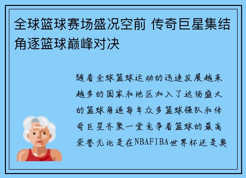 全球篮球赛场盛况空前 传奇巨星集结角逐篮球巅峰对决