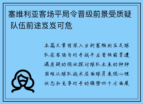 塞维利亚客场平局令晋级前景受质疑 队伍前途岌岌可危 塞维利亚客场平局令晋级前景受质疑 队伍前途岌岌可危