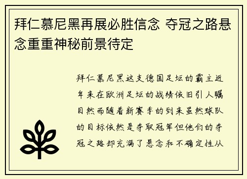 拜仁慕尼黑再展必胜信念 夺冠之路悬念重重神秘前景待定
