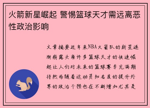 火箭新星崛起 警惕篮球天才需远离恶性政治影响 火箭新星崛起 警惕篮球天才需远离恶性政治影响